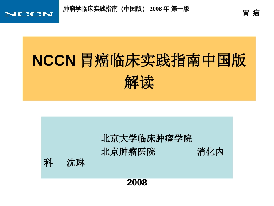 2008NCCN胃癌临床实践指南中国版解读[共69页]_第1页