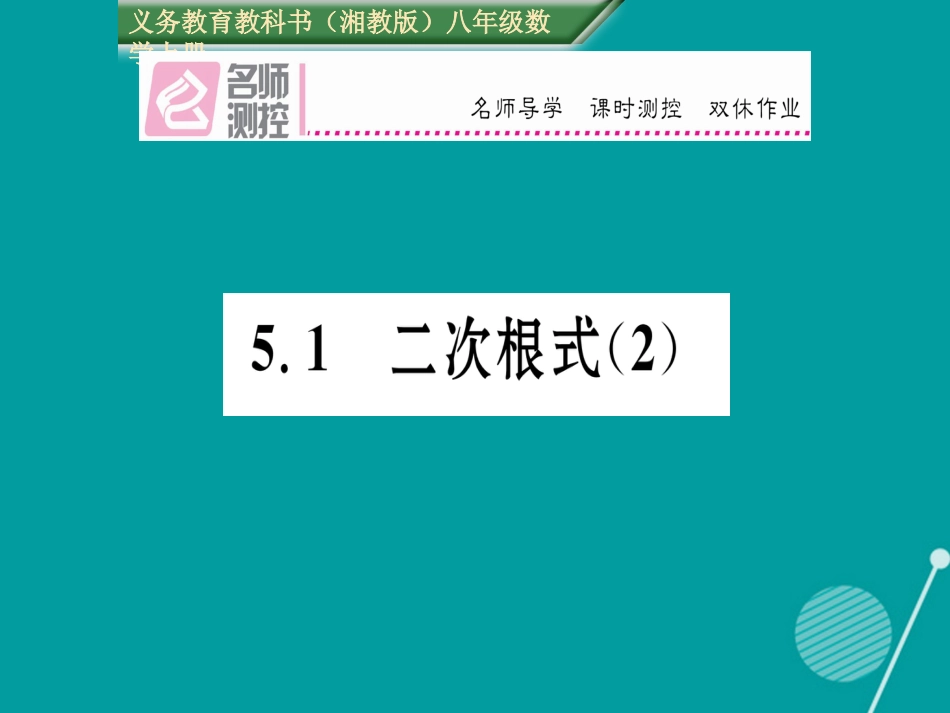 八年级数学上册 5.1 二次根式课件2 （新版）湘教版_第1页