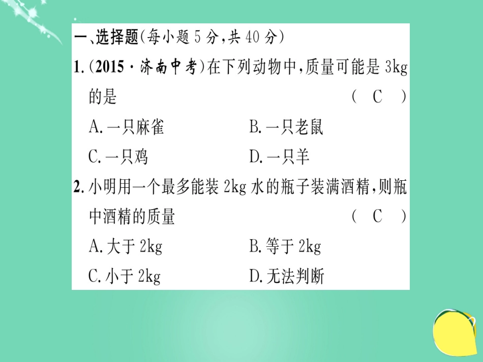 八年级物理全册 第5章 质量与密度双休作业七课件 （新版）沪科版_第2页