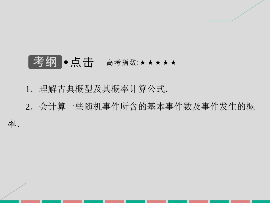 届高考数学大一轮复习 第九章 计数原理、概率、随机变量及其分布 第5课时 古典概型课件 理 北师大版_第3页