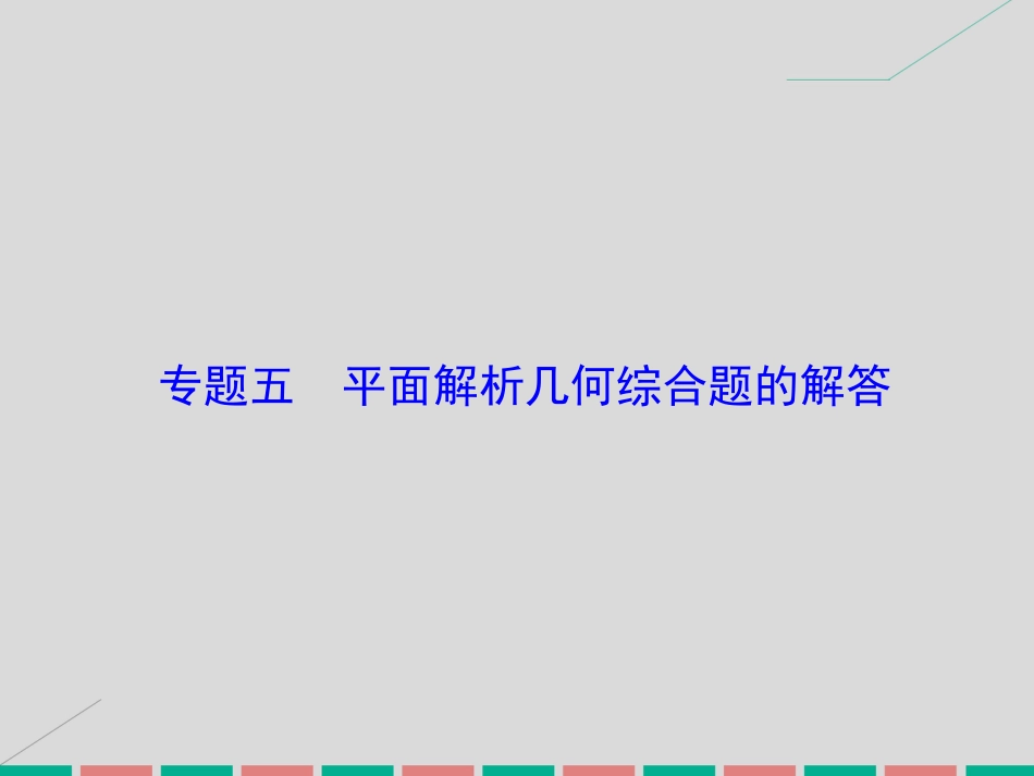 届高考数学大一轮复习 专题5 平面解析几何综合题的解答课件 理 北师大版_第1页