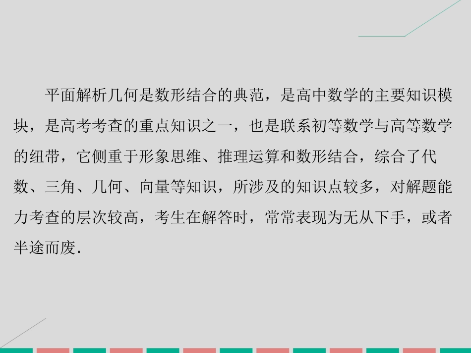 届高考数学大一轮复习 专题5 平面解析几何综合题的解答课件 理 北师大版_第2页