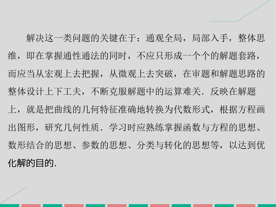 届高考数学大一轮复习 专题5 平面解析几何综合题的解答课件 理 北师大版_第3页
