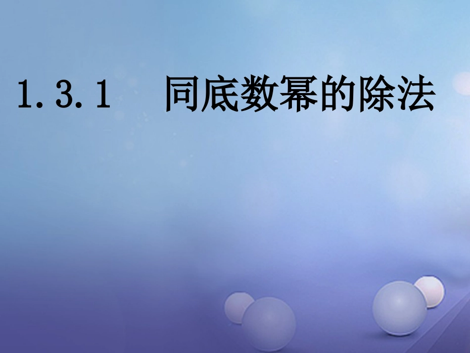 八级数学上册 .3. 同底数幂的除法教学课件 （新版）湘教版_第1页