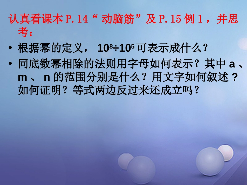 八级数学上册 .3. 同底数幂的除法教学课件 （新版）湘教版_第3页