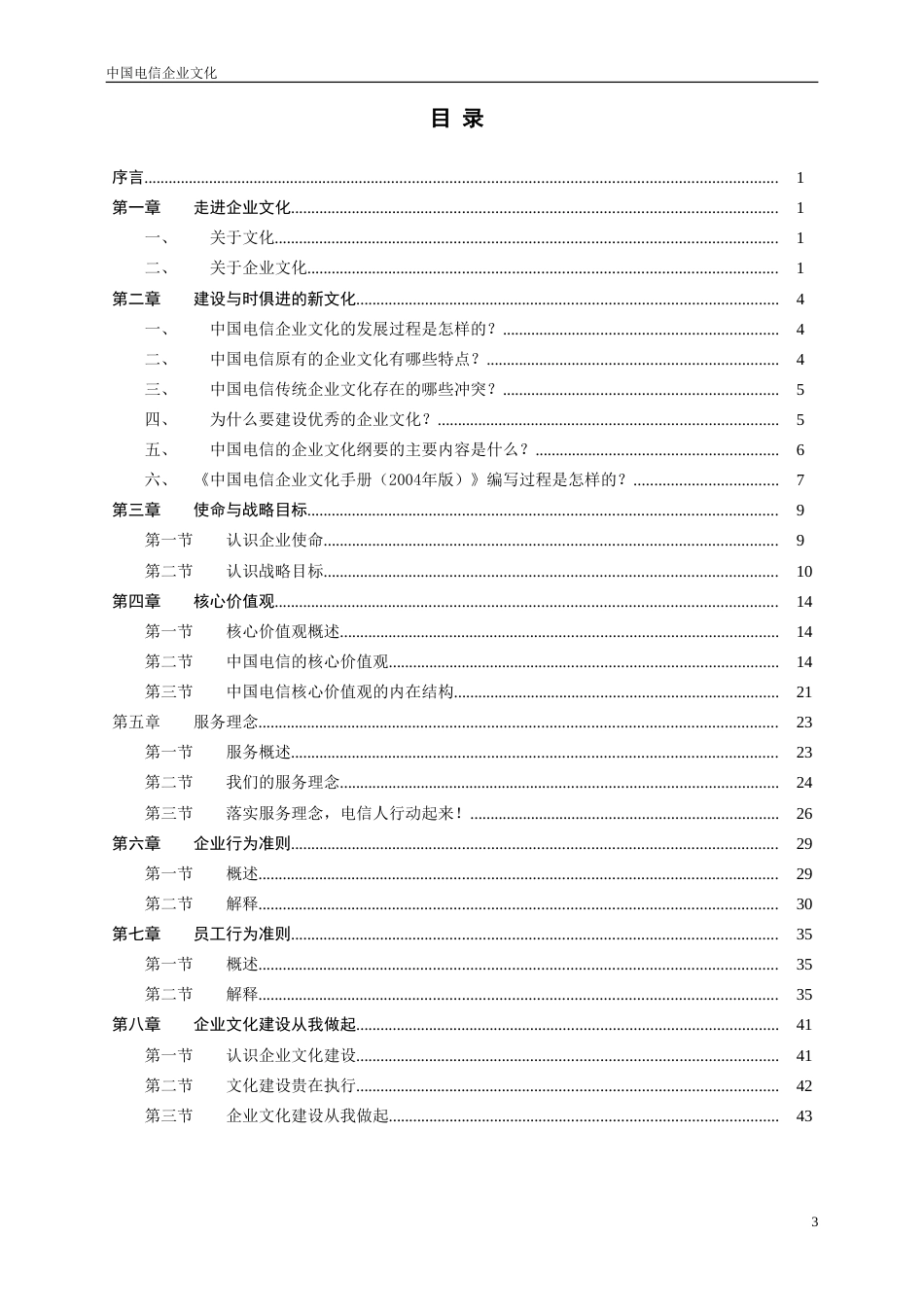 中国电信企业文化[共49页]_第3页