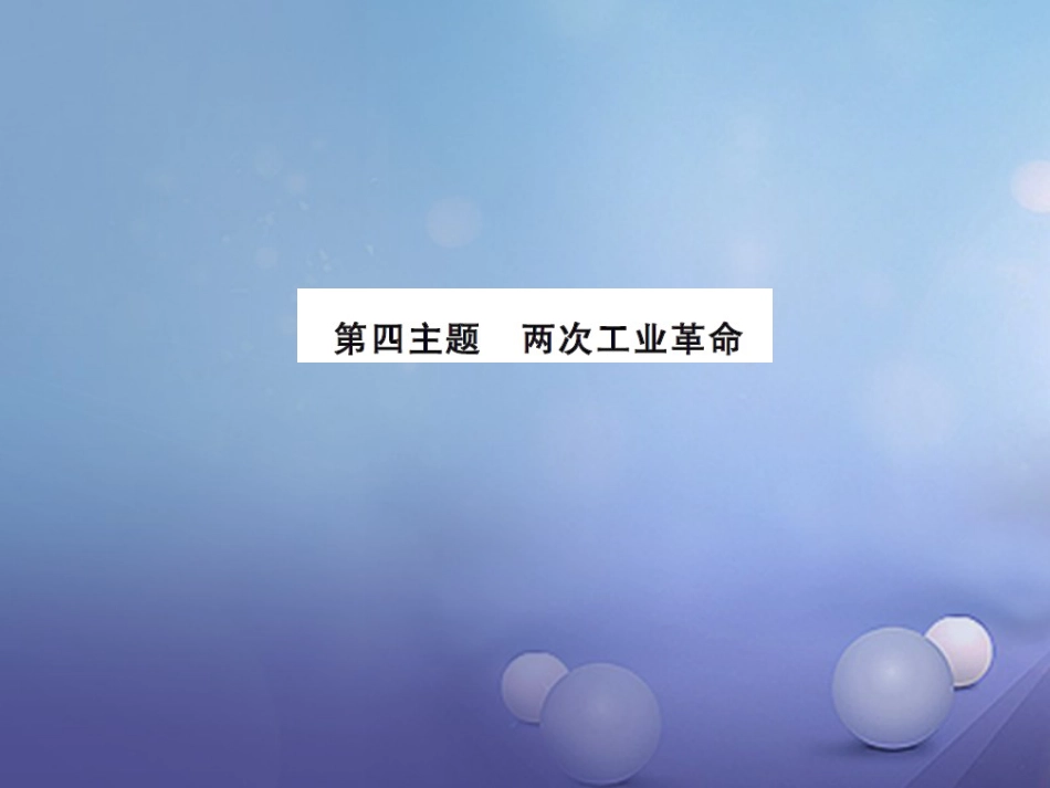 中考历史总复习 模块五 世界近代史 第四单元 两次工业革命讲解课件_第1页