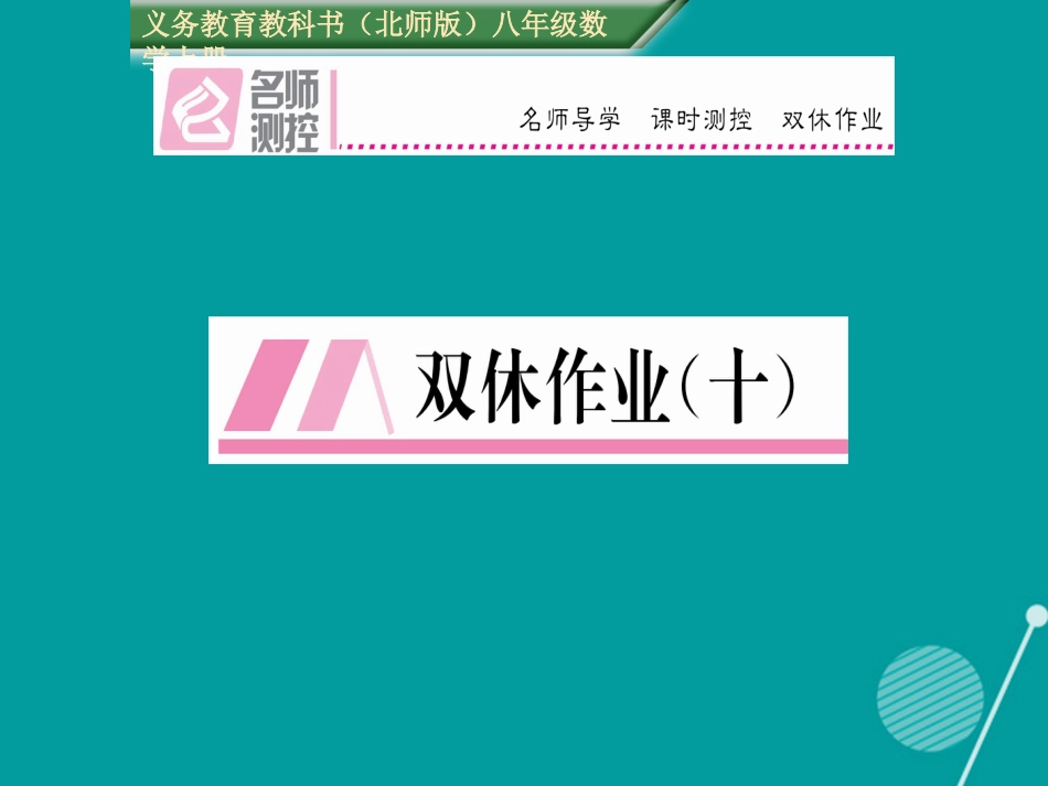 八年级数学上册 第六章 数据的分析双休作业十课件 （新版）北师大版_第1页