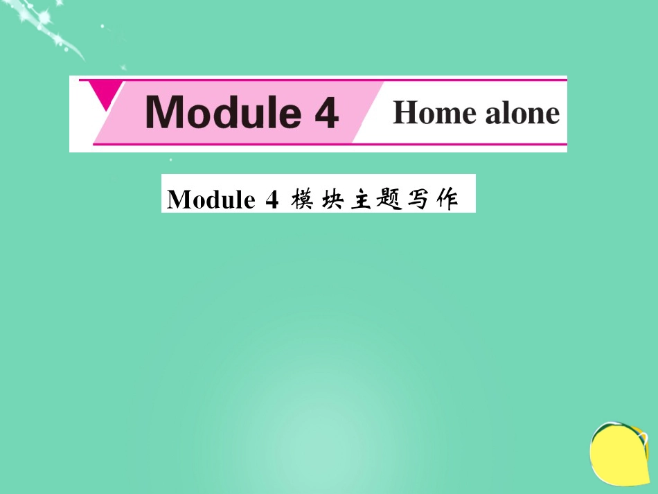 九年级英语上册 Module 4 Home alone主题写作课件 （新版）外研版_第1页