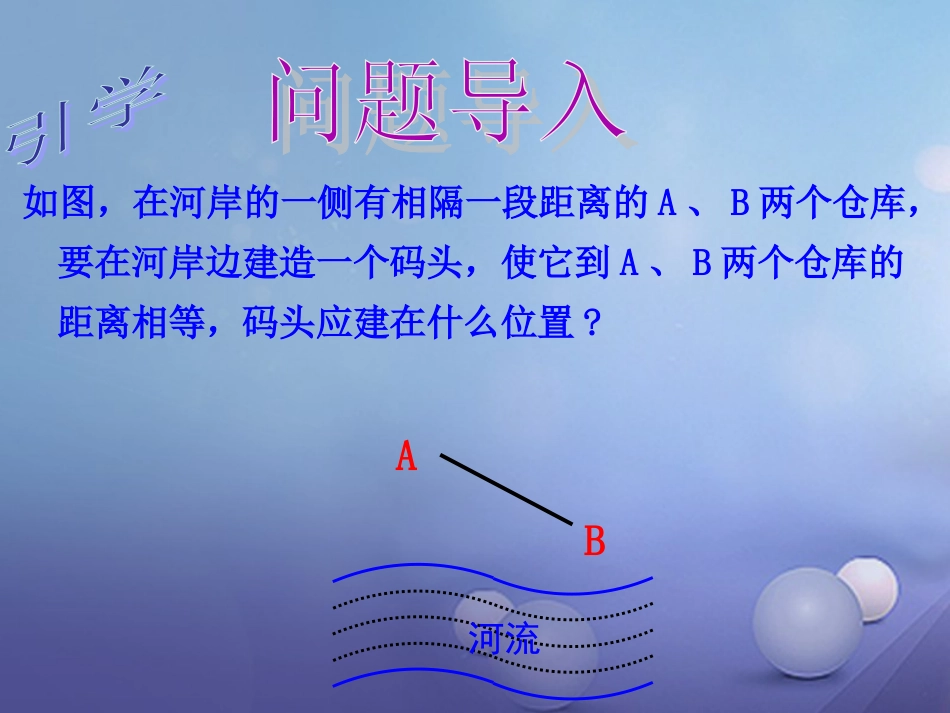 八级数学上册 .4 线段的垂直平分线（一）教学课件 （新版）湘教版_第2页