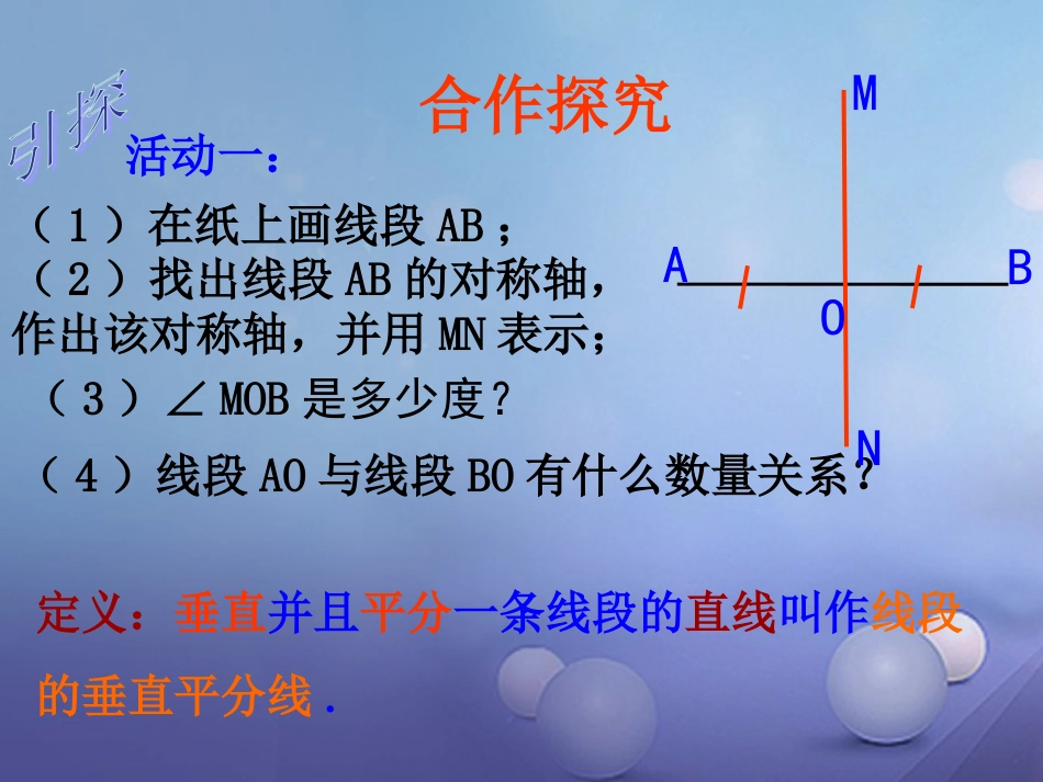 八级数学上册 .4 线段的垂直平分线（一）教学课件 （新版）湘教版_第3页