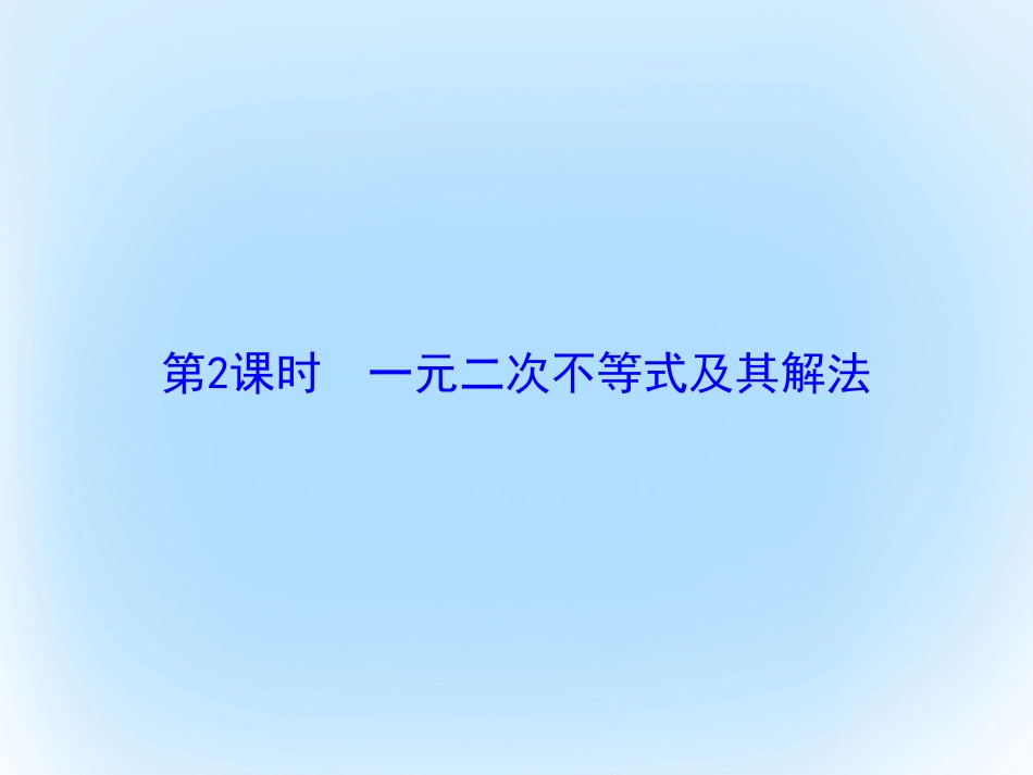 届高考数学大一轮复习 第六章 不等式与推理证明 第2课时 一元二次不等式及其解法课件 文 北师大版_第2页
