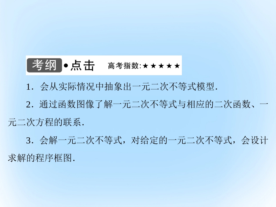 届高考数学大一轮复习 第六章 不等式与推理证明 第2课时 一元二次不等式及其解法课件 文 北师大版_第3页