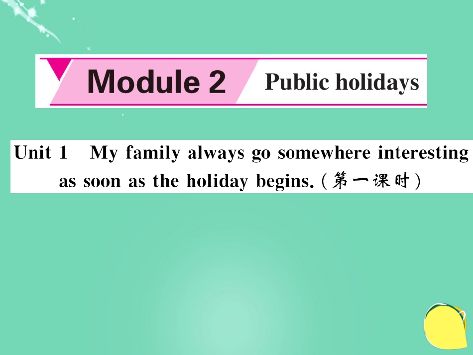 九年级英语上册 Module 2 Public holidays Unit 1 My family always go somewhere interesting as soon as the holiday begins（第1课时）课件 （新版）外研版_第1页