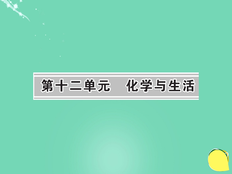 九年级化学下册 第12单元 化学与生活 课题1 人类重要的营养物质课件 （新版）新人教版_第1页