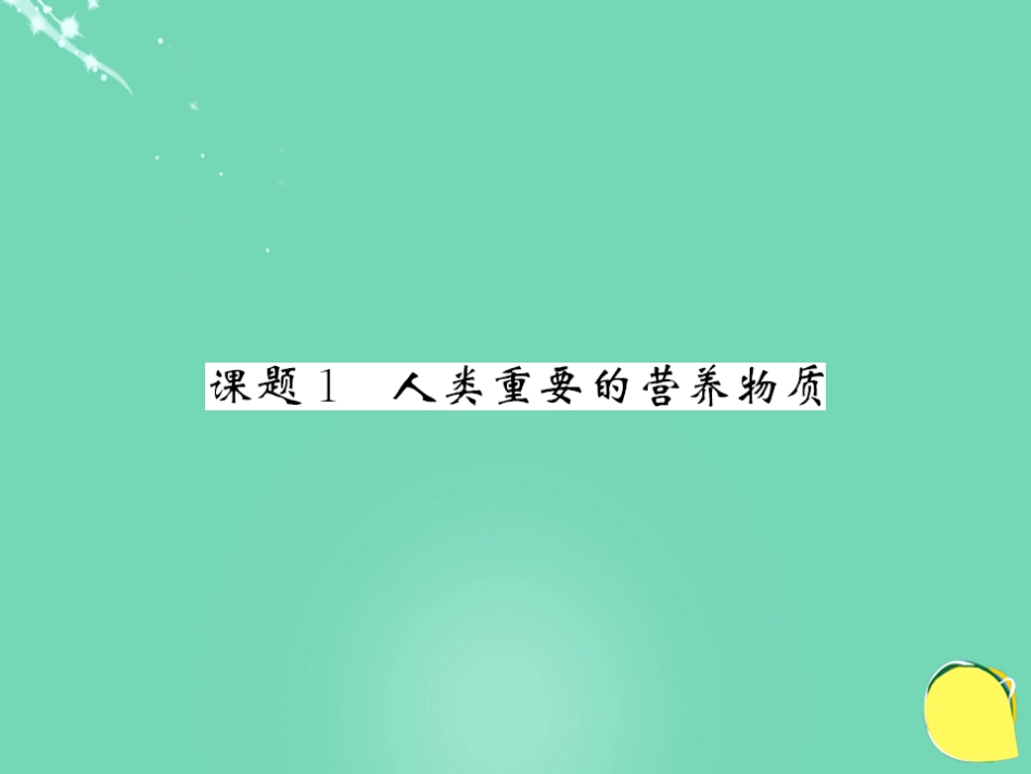 九年级化学下册 第12单元 化学与生活 课题1 人类重要的营养物质课件 （新版）新人教版_第2页