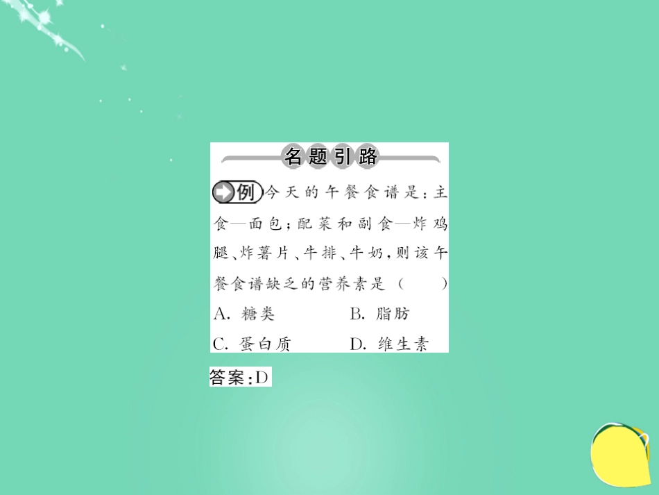 九年级化学下册 第12单元 化学与生活 课题1 人类重要的营养物质课件 （新版）新人教版_第3页