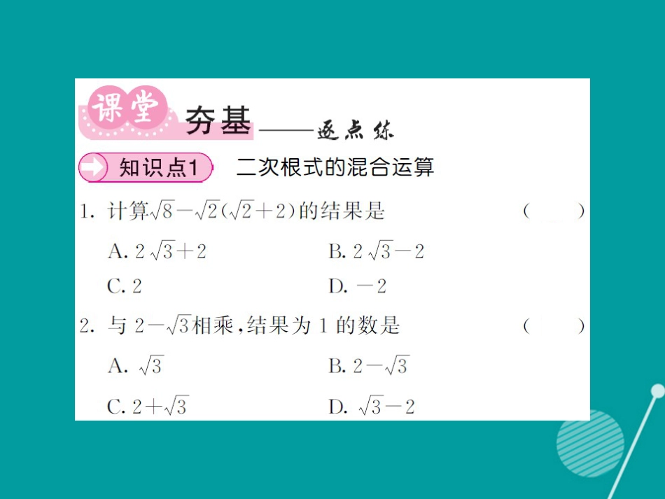 八年级数学上册 5.3 二次根式的混合运算（第2课时）课件 （新版）湘教版_第3页