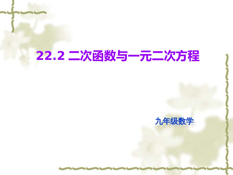 新人教版22.2二次函数与一元二次方程[共27页]_第1页