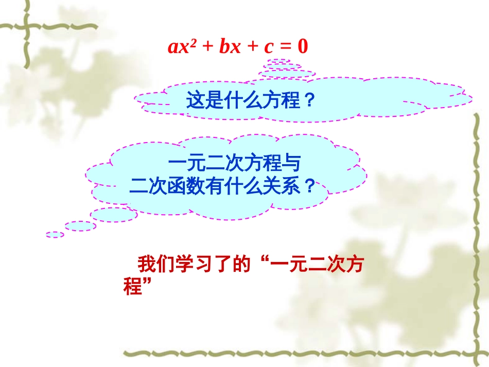 新人教版22.2二次函数与一元二次方程[共27页]_第3页