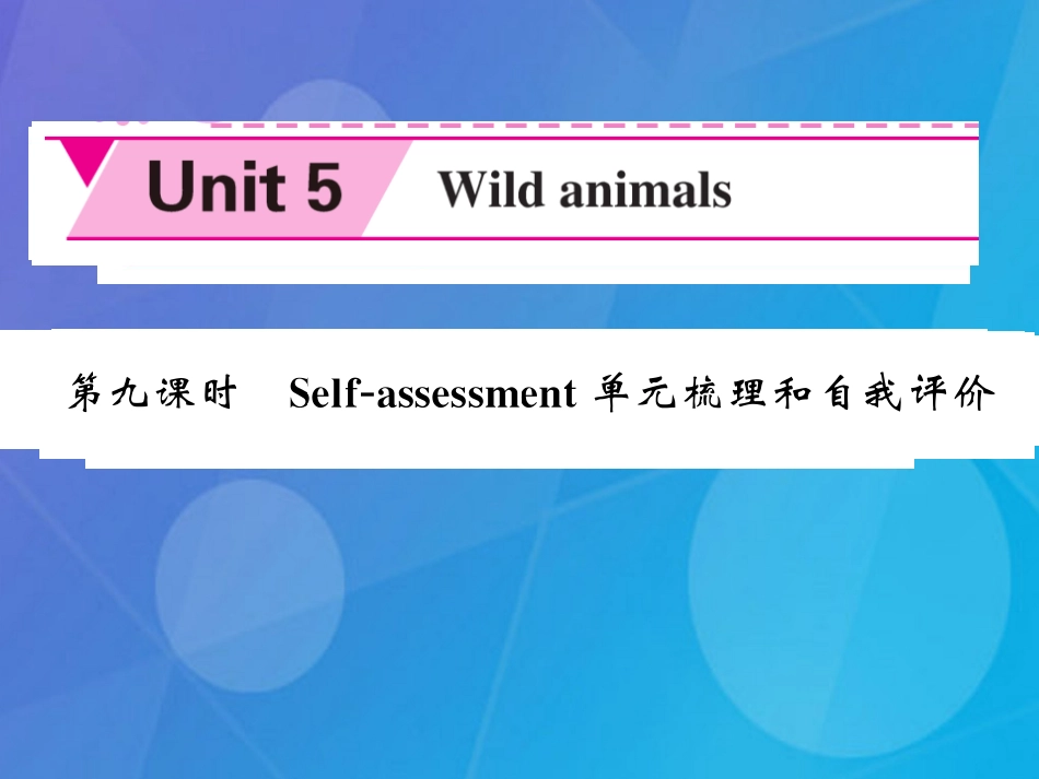 八年级英语上册 Unit 5 Wild animals（第9课时）课件 （新版）牛津版_第1页