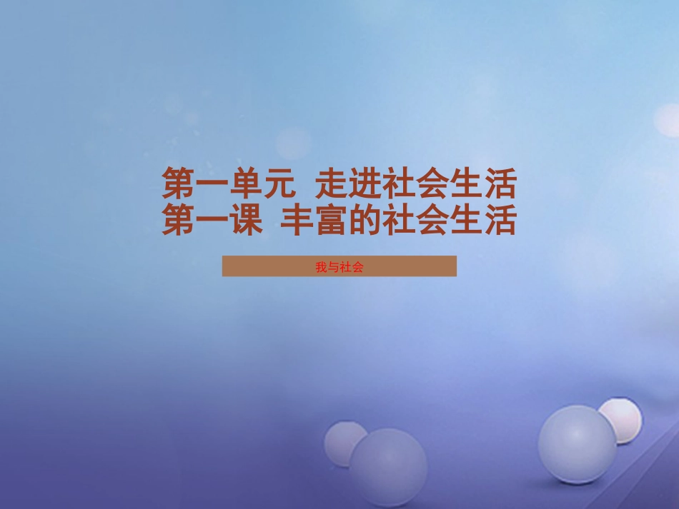 八级道德与法治上册 第一单元 走进社会生活 第一课 丰富的社会生活 第框 我与社会实用课件 新人教版_第2页