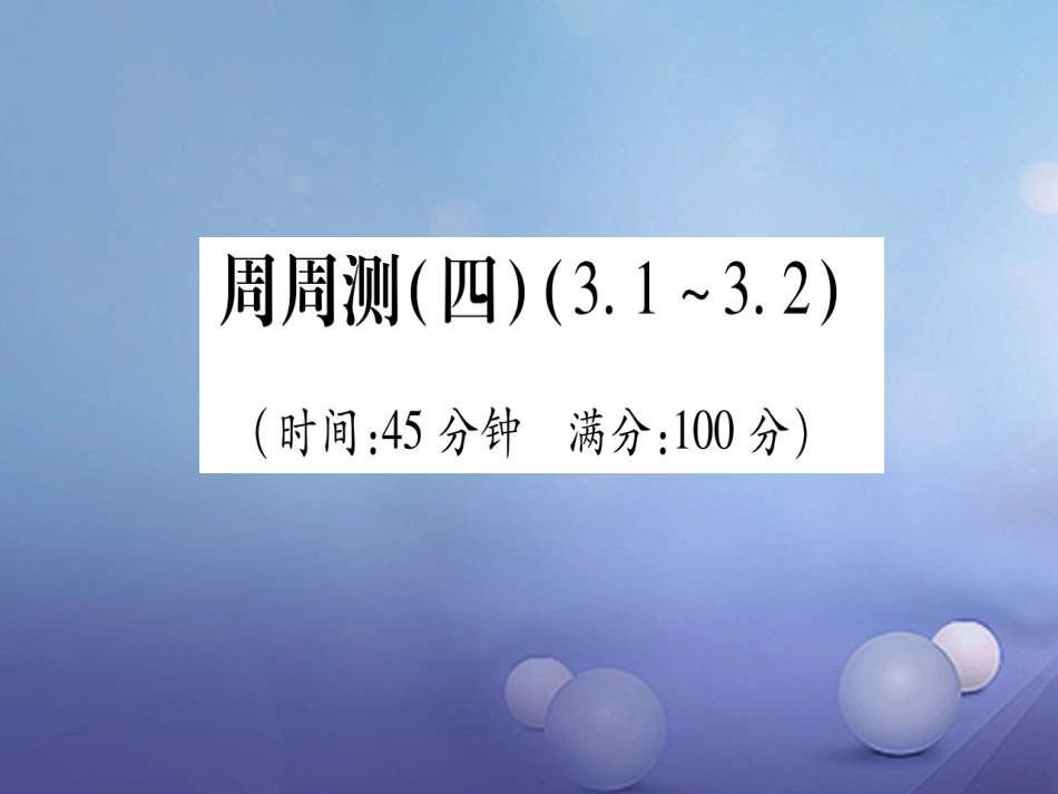 九级数学上册 周周测（四）课件 （新版）北师大版_第1页