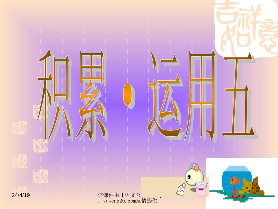 【人教版】小学语文四年级上册《积累.运用五》教学课件[共11页]_第1页