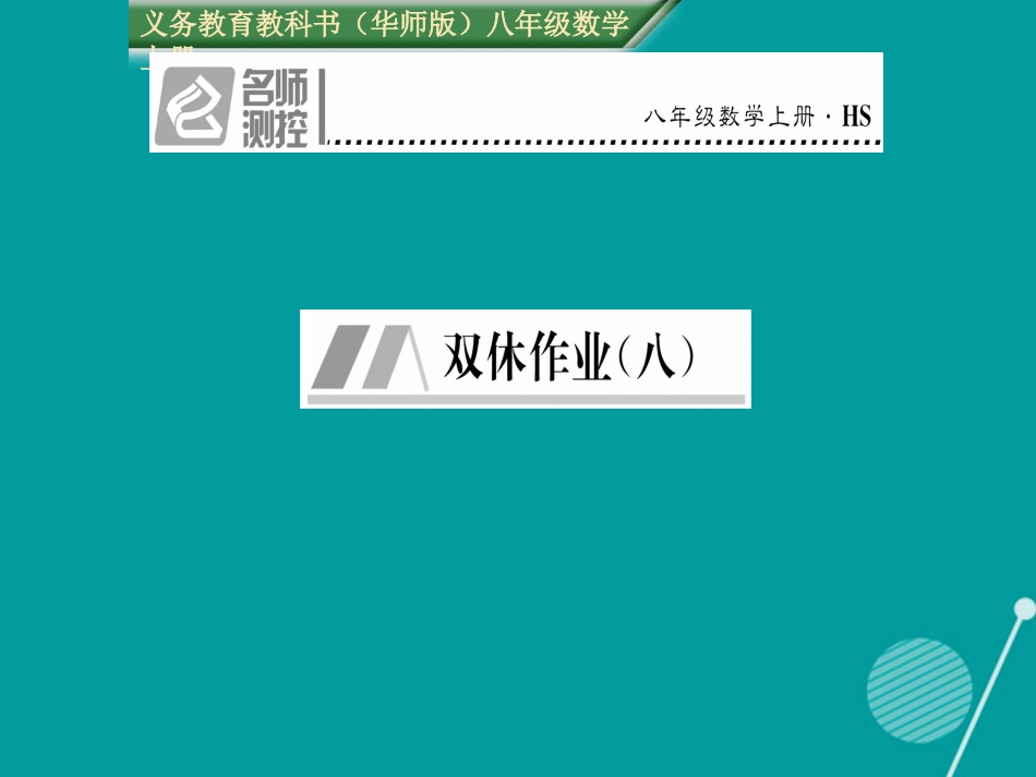 八年级数学上册 第13章 全等三角形双休作业八课件 （新版）华东师大版_第1页