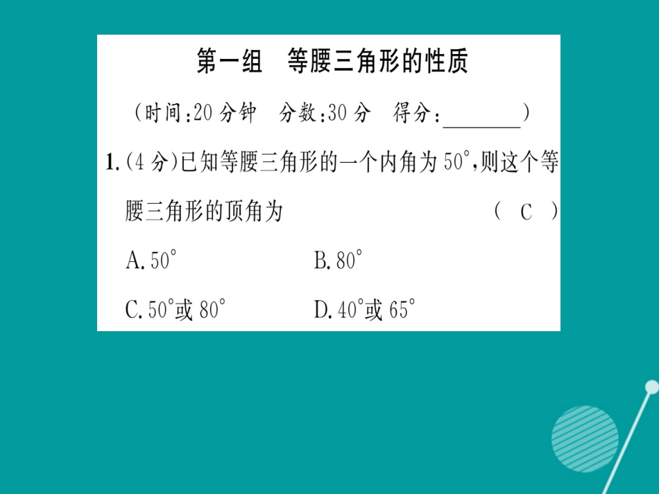 八年级数学上册 第13章 全等三角形双休作业八课件 （新版）华东师大版_第2页