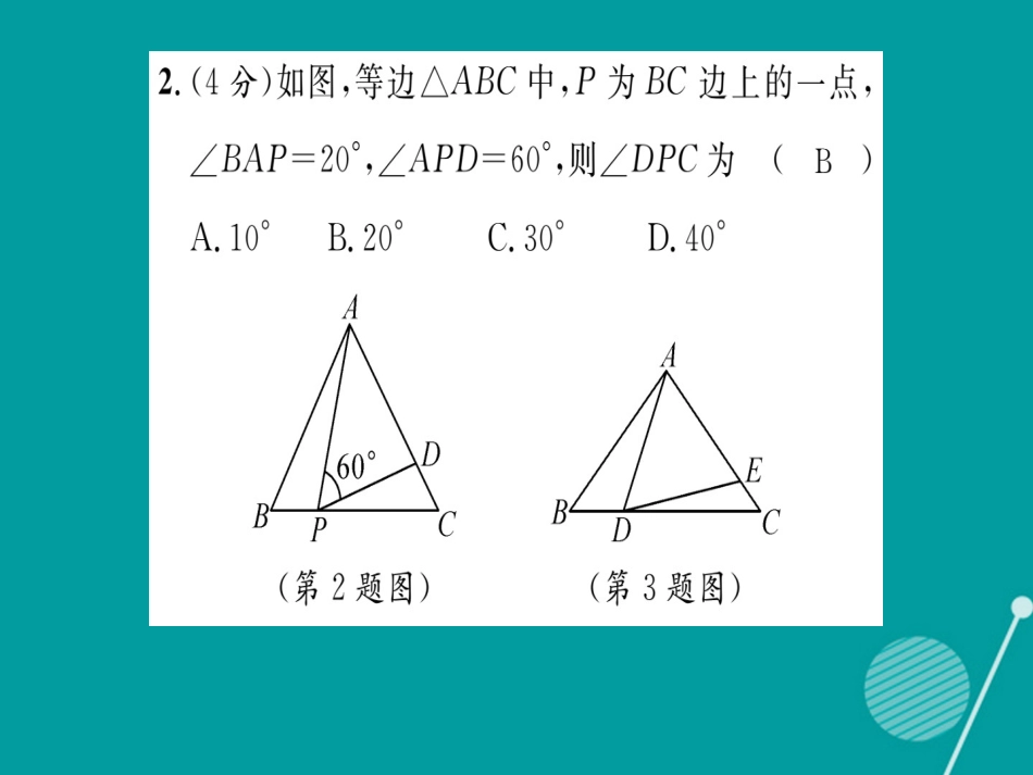 八年级数学上册 第13章 全等三角形双休作业八课件 （新版）华东师大版_第3页