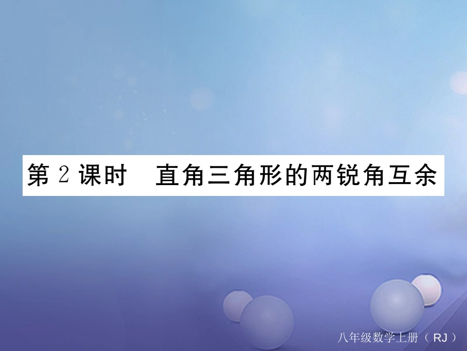 八级数学上册 .. 第课时 直角三角形的两锐角互余习题课件 （新版）新人教版_第1页