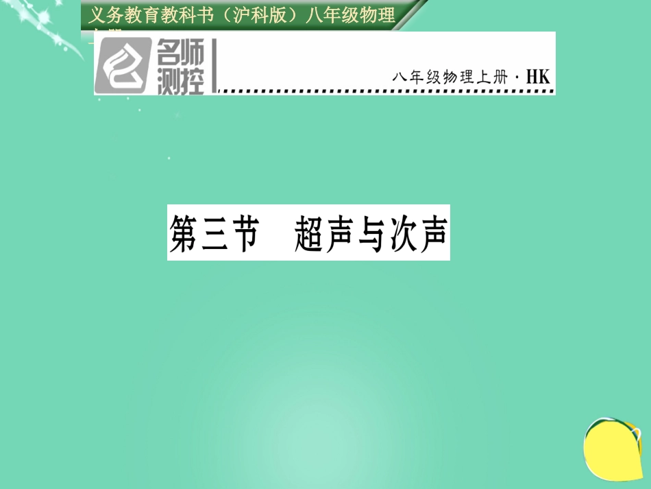 八年级物理全册 第3章 声的世界 第3节 超声与次声课件 （新版）沪科版_第1页