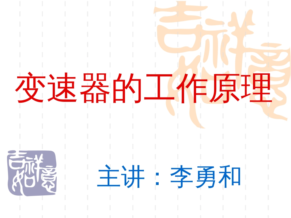 变速器的工作原理[共16页]_第2页