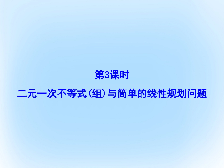 届高考数学大一轮复习 第六章 不等式与推理证明 第3课时 二元一次不等式组与简单的线性规划问题课件 文 北师大版_第2页