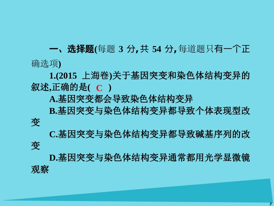 届高考高考生物一轮复习 单元同步测试卷（十）基因突变及其他变异课件 新人教版必修_第2页