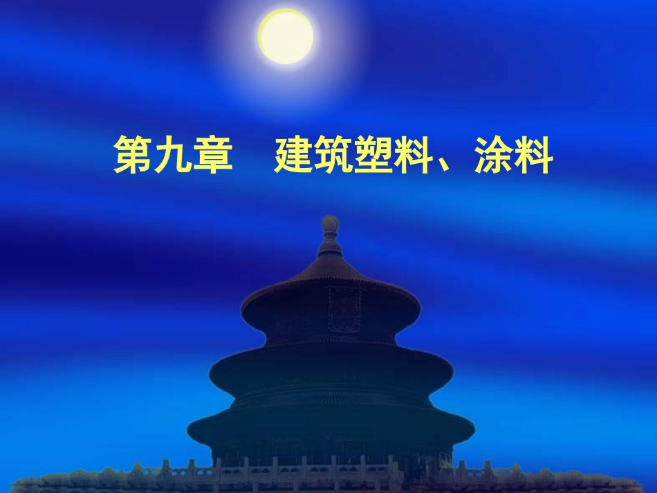 09.第九章建筑塑料、涂料_第1页