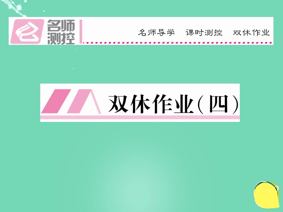 八年级语文上册 第二单元 双休作业（四）课件 （新版）新人教版_第1页