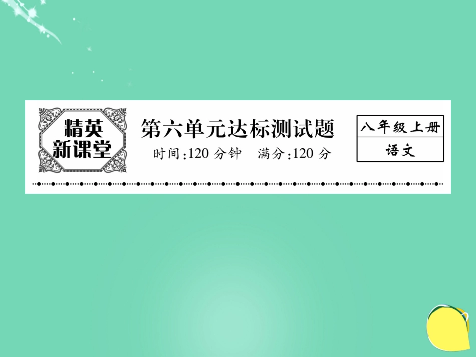 八年级语文上册 第六单元 达标测试题课件 （新版）新人教版_第1页