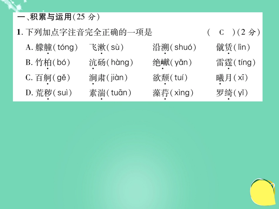 八年级语文上册 第六单元 达标测试题课件 （新版）新人教版_第2页