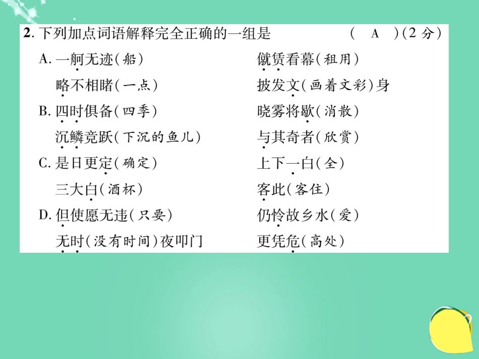 八年级语文上册 第六单元 达标测试题课件 （新版）新人教版_第3页