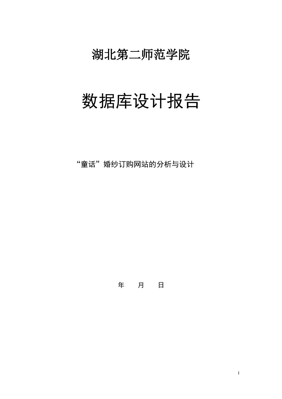 数据库分析设计报告婚纱网站_第1页