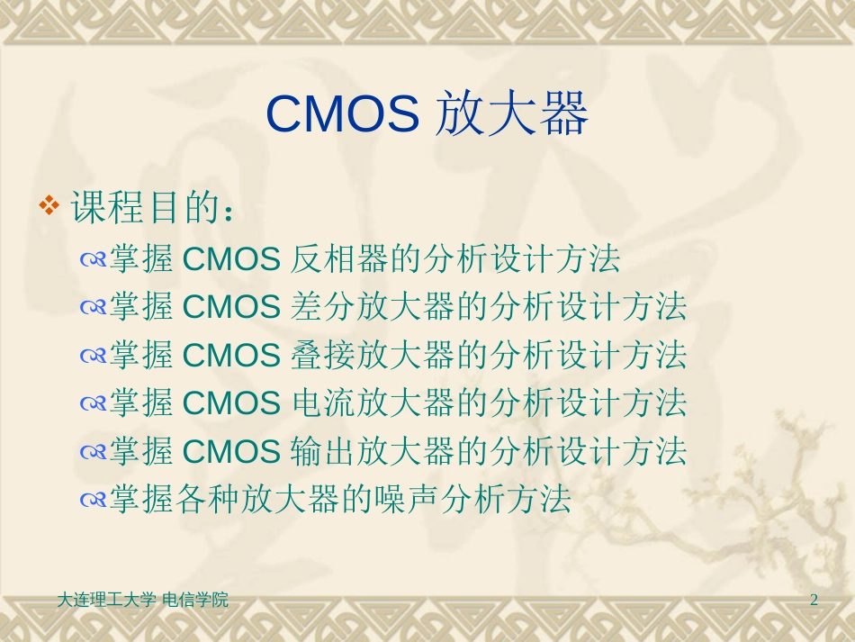 CMOS模拟集成电路设计（巢明）05[共24页]_第2页