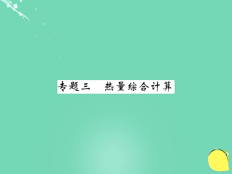 九年级物理全册 第14章 内能的利用 专题三 热量综合计算课件 （新版）新人教版_第1页