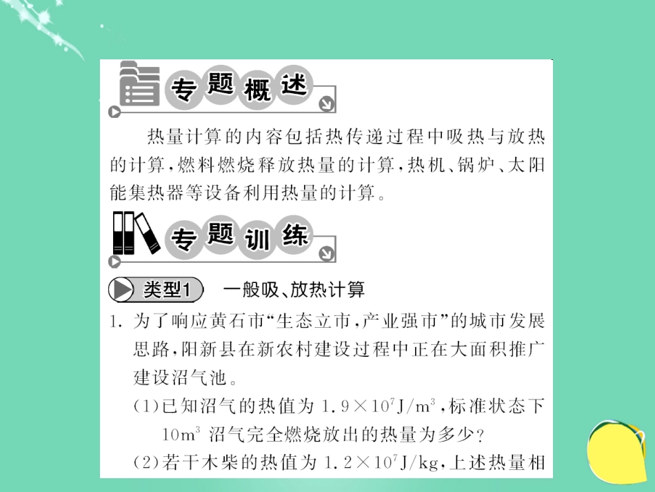 九年级物理全册 第14章 内能的利用 专题三 热量综合计算课件 （新版）新人教版_第2页