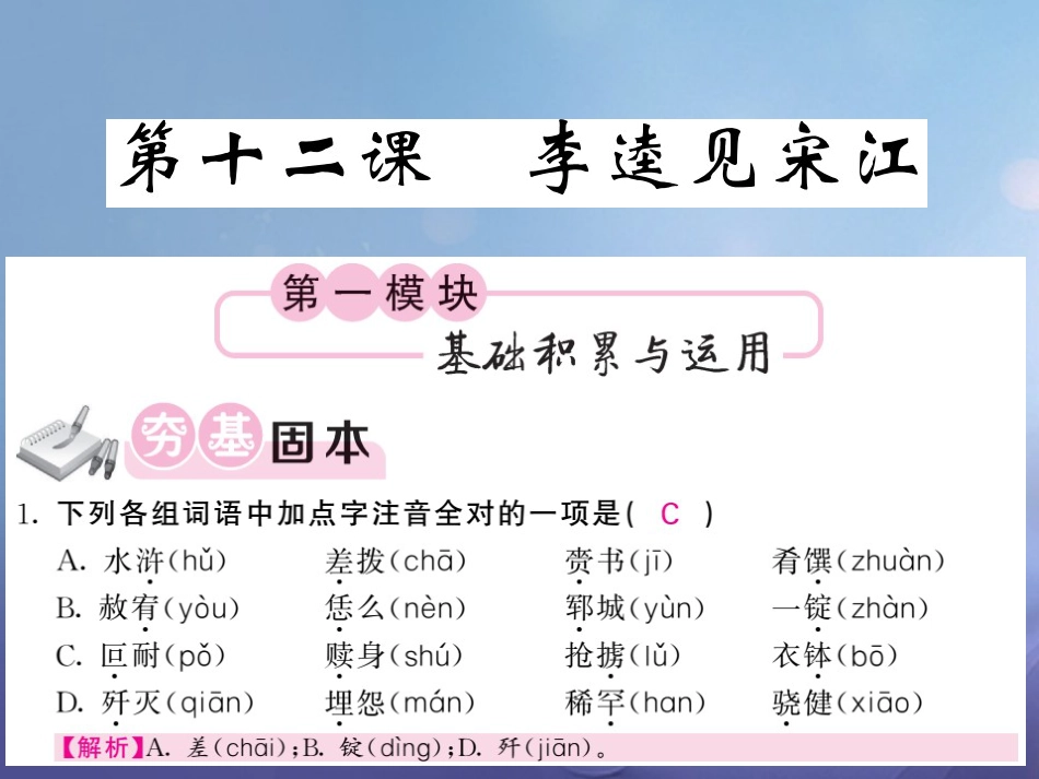 九级语文上册  李逵见宋江教用课件 北师大版_第1页