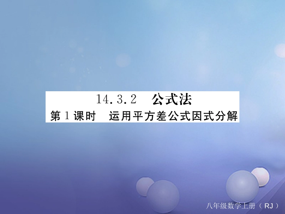 八级数学上册 4.3. 第课时 运用平方差公式因式分解（小册子）课件 （新版）新人教版_第1页