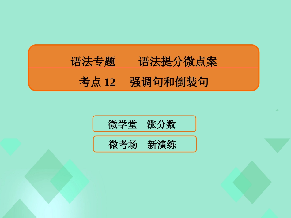 届高三英语一轮复习 语法提分微点案 考点12 强调句和倒装句课件_第1页