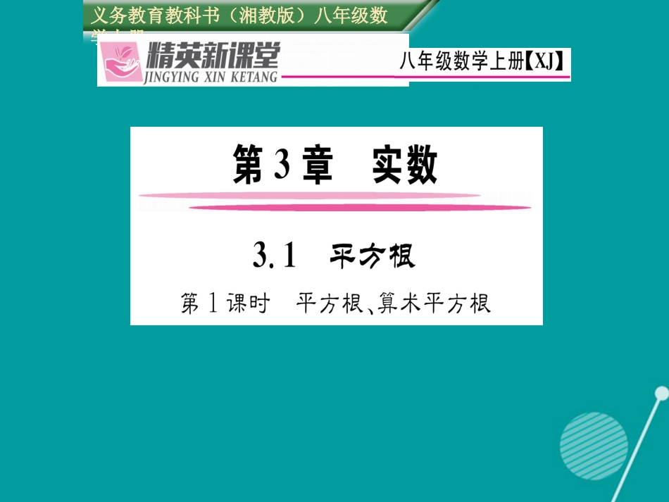 八年级数学上册 3.1 平方根、算术平方根（第1课时）课件 （新版）湘教版_第1页