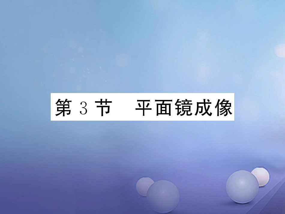 八年级物理上册 第四章 光现象 第3节 平面镜成像习题课件 （新版）新人教版_第1页